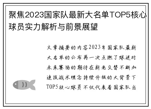 聚焦2023国家队最新大名单TOP5核心球员实力解析与前景展望 聚焦2023国家队最新大名单TOP5核心球员实力解析与前景展望