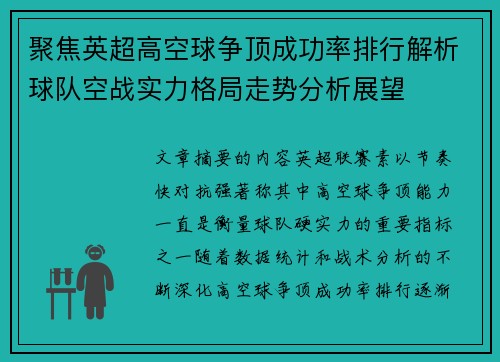 聚焦英超高空球争顶成功率排行解析球队空战实力格局走势分析展望 聚焦英超高空球争顶成功率排行解析球队空战实力格局走势分析展望