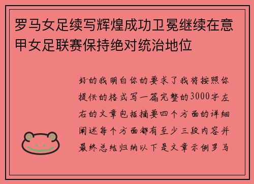 罗马女足续写辉煌成功卫冕继续在意甲女足联赛保持绝对统治地位 罗马女足续写辉煌成功卫冕继续在意甲女足联赛保持绝对统治地位