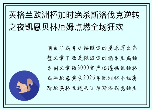 英格兰欧洲杯加时绝杀斯洛伐克逆转之夜凯恩贝林厄姆点燃全场狂欢 英格兰欧洲杯加时绝杀斯洛伐克逆转之夜凯恩贝林厄姆点燃全场狂欢
