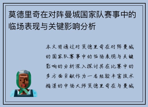 莫德里奇在对阵曼城国家队赛事中的临场表现与关键影响分析 莫德里奇在对阵曼城国家队赛事中的临场表现与关键影响分析
