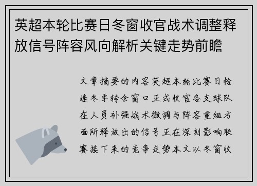 英超本轮比赛日冬窗收官战术调整释放信号阵容风向解析关键走势前瞻 英超本轮比赛日冬窗收官战术调整释放信号阵容风向解析关键走势前瞻