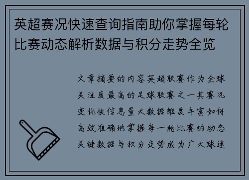 英超赛况快速查询指南助你掌握每轮比赛动态解析数据与积分走势全览