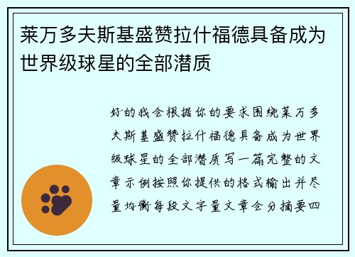 莱万多夫斯基盛赞拉什福德具备成为世界级球星的全部潜质 莱万多夫斯基盛赞拉什福德具备成为世界级球星的全部潜质