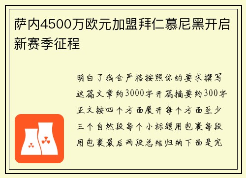 萨内4500万欧元加盟拜仁慕尼黑开启新赛季征程 萨内4500万欧元加盟拜仁慕尼黑开启新赛季征程