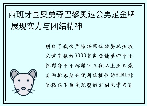 西班牙国奥勇夺巴黎奥运会男足金牌 展现实力与团结精神 西班牙国奥勇夺巴黎奥运会男足金牌 展现实力与团结精神