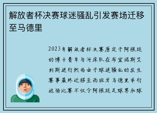 解放者杯决赛球迷骚乱引发赛场迁移至马德里