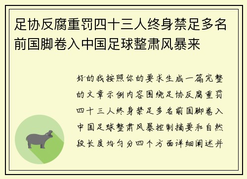 足协反腐重罚四十三人终身禁足多名前国脚卷入中国足球整肃风暴来
