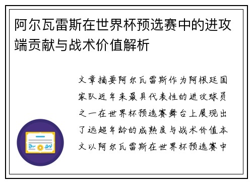 阿尔瓦雷斯在世界杯预选赛中的进攻端贡献与战术价值解析 阿尔瓦雷斯在世界杯预选赛中的进攻端贡献与战术价值解析