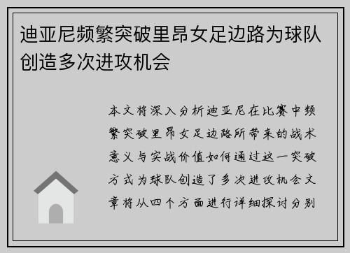 迪亚尼频繁突破里昂女足边路为球队创造多次进攻机会