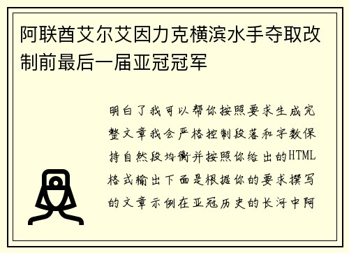 阿联酋艾尔艾因力克横滨水手夺取改制前最后一届亚冠冠军