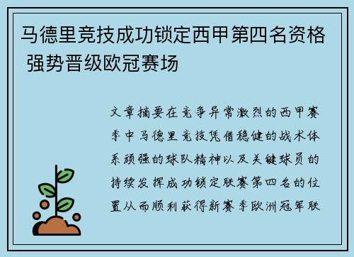 马德里竞技成功锁定西甲第四名资格 强势晋级欧冠赛场