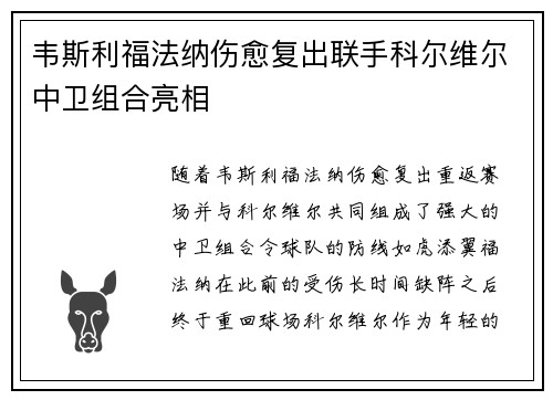 韦斯利福法纳伤愈复出联手科尔维尔中卫组合亮相 韦斯利福法纳伤愈复出联手科尔维尔中卫组合亮相