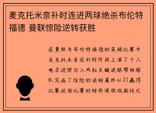 麦克托米奈补时连进两球绝杀布伦特福德 曼联惊险逆转获胜
