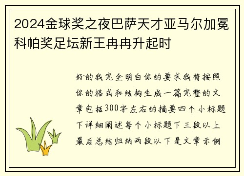 2024金球奖之夜巴萨天才亚马尔加冕科帕奖足坛新王冉冉升起时