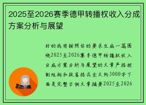 2025至2026赛季德甲转播权收入分成方案分析与展望