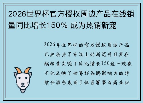2026世界杯官方授权周边产品在线销量同比增长150% 成为热销新宠