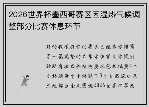 2026世界杯墨西哥赛区因湿热气候调整部分比赛休息环节
