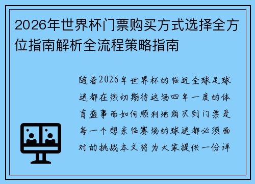 2026年世界杯门票购买方式选择全方位指南解析全流程策略指南