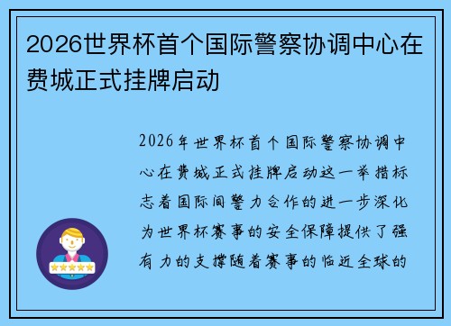 2026世界杯首个国际警察协调中心在费城正式挂牌启动