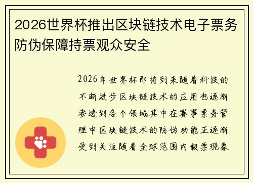 2026世界杯推出区块链技术电子票务防伪保障持票观众安全