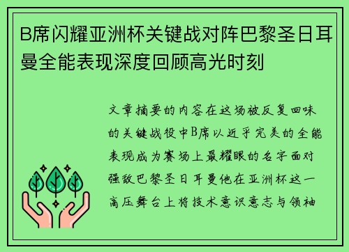 B席闪耀亚洲杯关键战对阵巴黎圣日耳曼全能表现深度回顾高光时刻