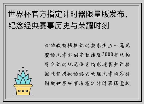 世界杯官方指定计时器限量版发布，纪念经典赛事历史与荣耀时刻