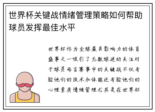 世界杯关键战情绪管理策略如何帮助球员发挥最佳水平