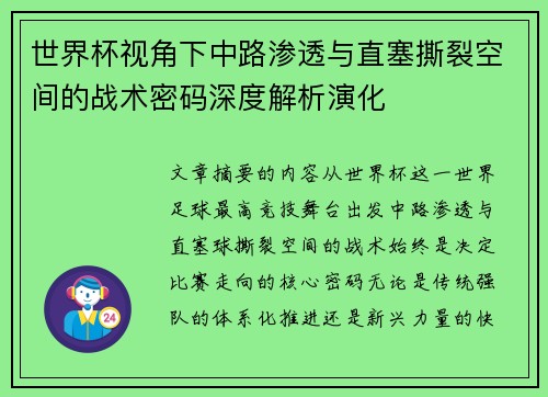 世界杯视角下中路渗透与直塞撕裂空间的战术密码深度解析演化