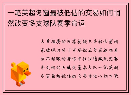 一笔英超冬窗最被低估的交易如何悄然改变多支球队赛季命运