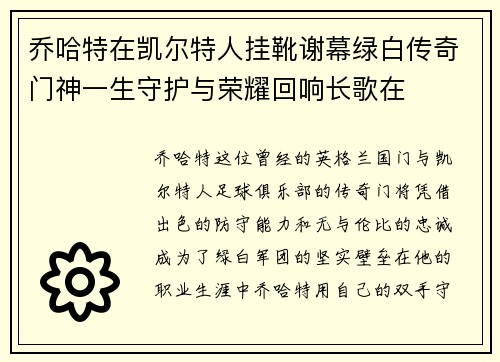 乔哈特在凯尔特人挂靴谢幕绿白传奇门神一生守护与荣耀回响长歌在