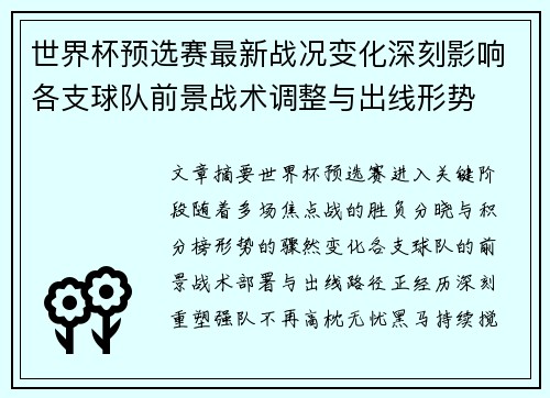 世界杯预选赛最新战况变化深刻影响各支球队前景战术调整与出线形势