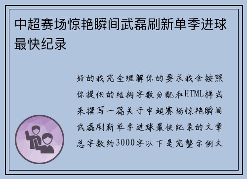 中超赛场惊艳瞬间武磊刷新单季进球最快纪录