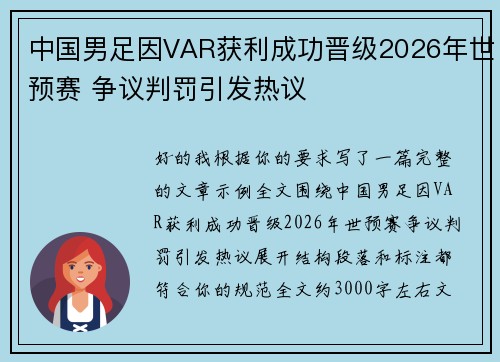 中国男足因VAR获利成功晋级2026年世预赛 争议判罚引发热议