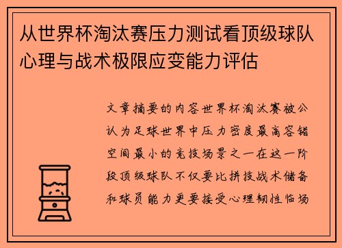 从世界杯淘汰赛压力测试看顶级球队心理与战术极限应变能力评估