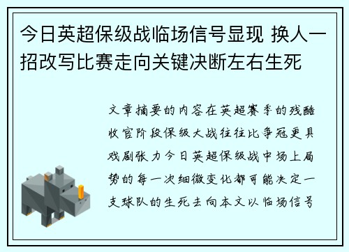 今日英超保级战临场信号显现 换人一招改写比赛走向关键决断左右生死