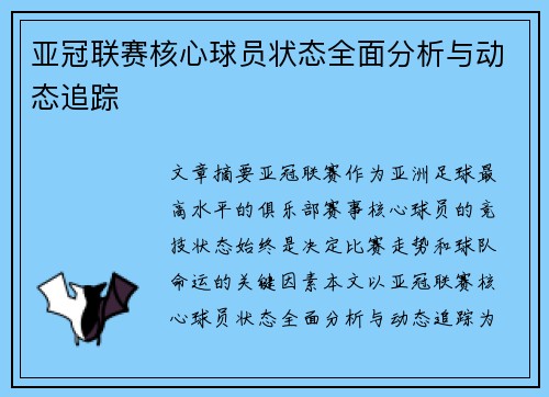 亚冠联赛核心球员状态全面分析与动态追踪