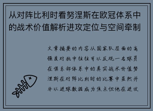 从对阵比利时看努涅斯在欧冠体系中的战术价值解析进攻定位与空间牵制作用