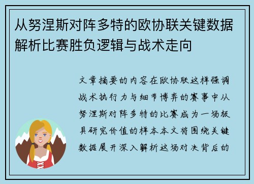 从努涅斯对阵多特的欧协联关键数据解析比赛胜负逻辑与战术走向