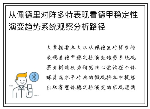 从佩德里对阵多特表现看德甲稳定性演变趋势系统观察分析路径