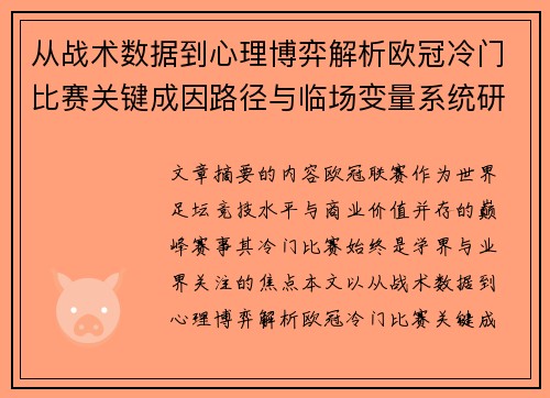 从战术数据到心理博弈解析欧冠冷门比赛关键成因路径与临场变量系统研究