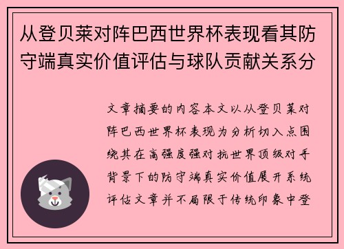 从登贝莱对阵巴西世界杯表现看其防守端真实价值评估与球队贡献关系分析