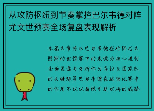 从攻防枢纽到节奏掌控巴尔韦德对阵尤文世预赛全场复盘表现解析