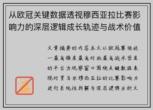 从欧冠关键数据透视穆西亚拉比赛影响力的深层逻辑成长轨迹与战术价值