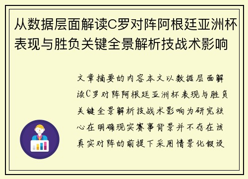 从数据层面解读C罗对阵阿根廷亚洲杯表现与胜负关键全景解析技战术影响