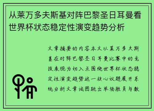 从莱万多夫斯基对阵巴黎圣日耳曼看世界杯状态稳定性演变趋势分析