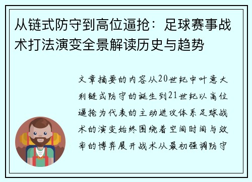 从链式防守到高位逼抢：足球赛事战术打法演变全景解读历史与趋势