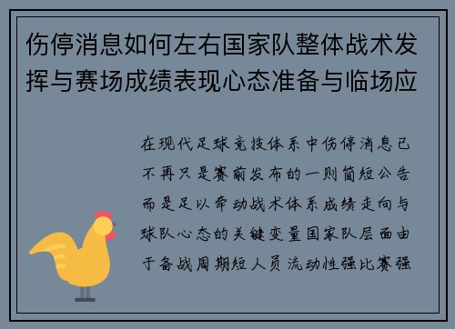 伤停消息如何左右国家队整体战术发挥与赛场成绩表现心态准备与临场应变