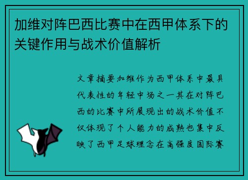 加维对阵巴西比赛中在西甲体系下的关键作用与战术价值解析