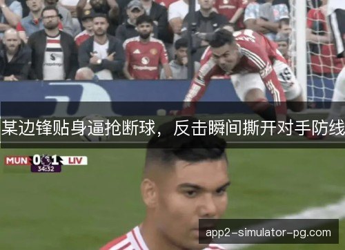 某边锋贴身逼抢断球，反击瞬间撕开对手防线